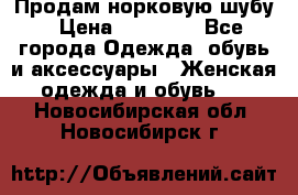 Продам норковую шубу › Цена ­ 20 000 - Все города Одежда, обувь и аксессуары » Женская одежда и обувь   . Новосибирская обл.,Новосибирск г.